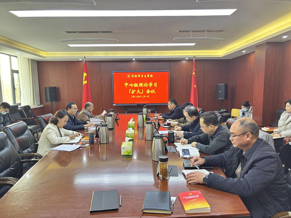 我校党委召开党的二十届四中全会精神专题学习中心组（扩大）会议