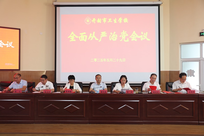 我校召开2025年度全面从严治党大会